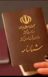 مشاور ثبت احوال عمومی و اخذ شناسنامه و استعلام