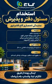 مسئول دفتر و پذیرش نمایندگی گاج قائم‌شهر