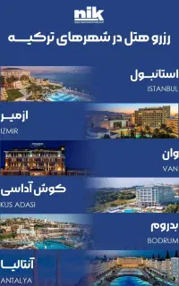 رزرو هتل و ترانسفر در ترکیه