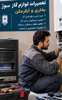 تعمیرات و سرویس لوازم گاز سوز
