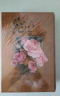دیوان حافظ