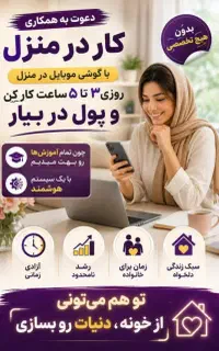 کار پاره وقت در منزل با گوشی