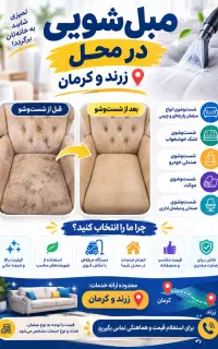 مبل شویی در محل