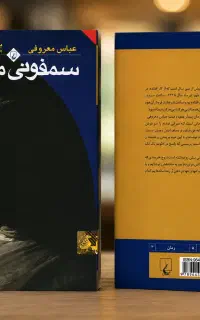کتاب سمفونی مردگان اثر عباس معروفی