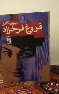 اشعار و دیوان کامل فروغ فرخزاد