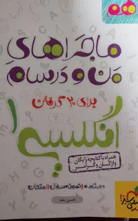 ماجراهای من و درسام زبان دهم