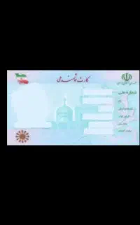 کارت ملی گم کرده ام شجاع زاده