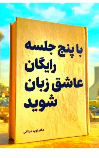 طی ۵ جلسات رایگان.عاشق زبان شو