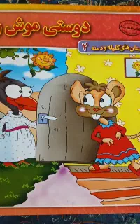سلام این ی کتاب زیبا هست که برای بچه هاتون بخونید