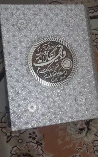 قرآن کریم با جلدش نو