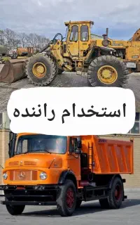 استخدام راننده لودر و کمپرسی