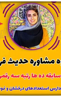 گروه مشاوره تحصیلی حدیث فرزی