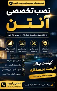 نصب آنتن تنظیم آنتن