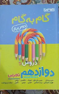کتاب دروس گام به گام دوازدهم تجربی