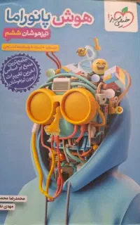 کتاب تیزهوشان ششم هوش پانوراما
