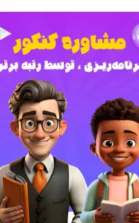 مشاور تخصصی کنکور برنامه ریزی توسط رتبه های برتر