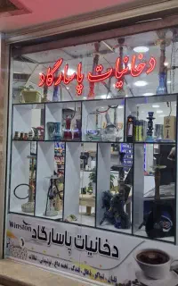 واگذاری دخانیات با لوکیشن خوب