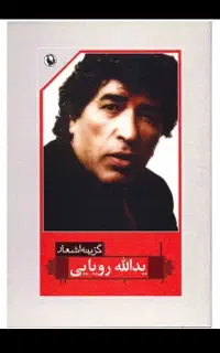 گزینه اشعار یدالله رویایی