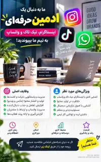 استخدام خانم ادمین شبکه‌های اجتماعی تمام‌وقت