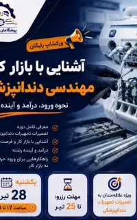 ورکشاپ رایگان مهندسی دندان پزشکی+بررسی بازارکار