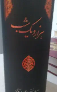 کتاب داستانهای هزار و یک شب