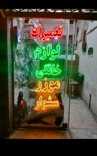 تعمیرات‌وانواع قطعات‌لوازم‌خانگی وگازرومیزی وبخاری