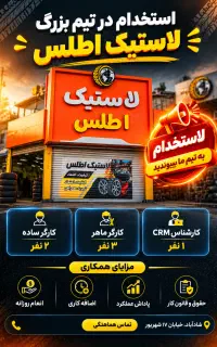 استخدام کارگر ساده و ماهر در فروشگاه لاستیک