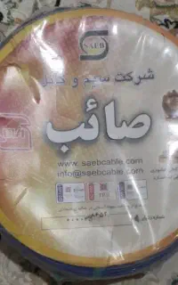 سیم صائب ۱/۵