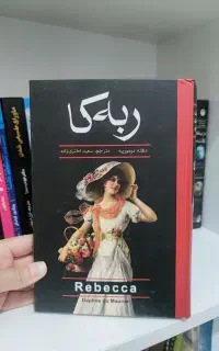 کتاب ربه کا * رمان جذاب * کتاب انگیزشی