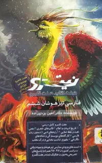 کتاب نیترو فارسی تیز هوشان ششم