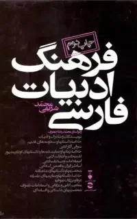 فرهنگ ادبیات فارسی