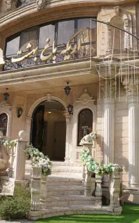 سالن عقد و تشریفات  اریکه بهشت (شرق)