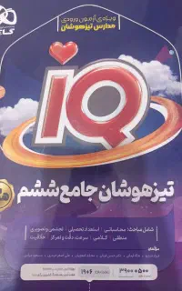 کتاب تیزهوشان جامع ششم سال
