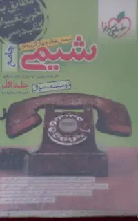شیمی جامع سبز شیمی و دارای کاور