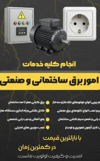 انجام کلیه خدمات برق کاری ساختمانی و صنعتی