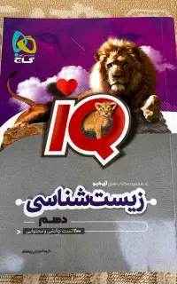 کتاب زیست IQ دهم