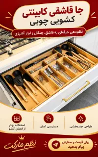 جا قاشقی کابینتی کشویی چوبی
