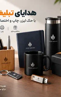 هدایای تبلیغاتی با حک لیزر/چاپ نام و لوگو برند شما
