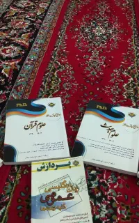 کتاب آزمون دکترا رشته الهیات (علوم قرآنی)