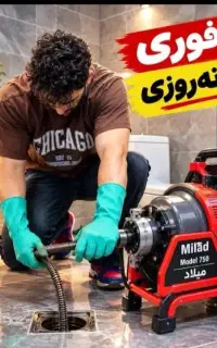 لوله بازکنی ورفع گرفتگی فوری فاضلاب شبانه روزی