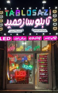 تابلوسازی/ چاپ بنر / پرچم ساحلی/ ال ای دی / نئون