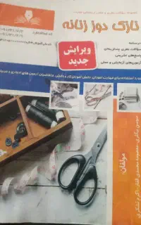 کتاب نازک دوز خیاطی