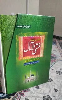 کتاب منتهی الامال