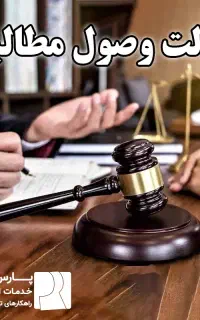 وکیل متخصص وصول مطالبات (چک،سفته،قرارداد)