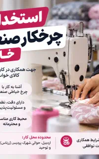 استخدام چرخکار صنعتی خانم