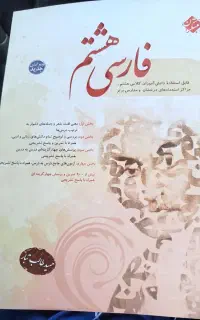 فارسی مبتکران وعربی گچ پژ هشتم