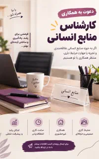 کارشناس منابع انسانی