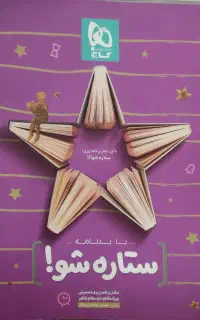 کتاب ستاره شو . مخصوص برنامه ریزی کنکور
