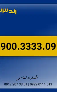 خط فوق رند ایرانسل بیلبوردی 0900.3333.091