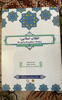 کتاب انقلاب اسلامی